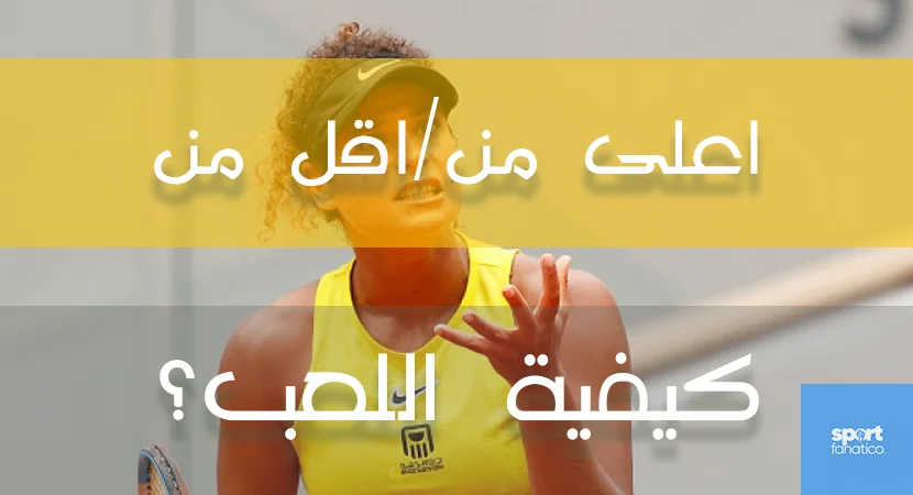 مراهنات على التنس