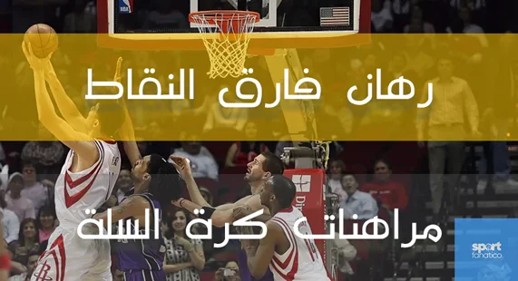  الرهانات في كرة السلة