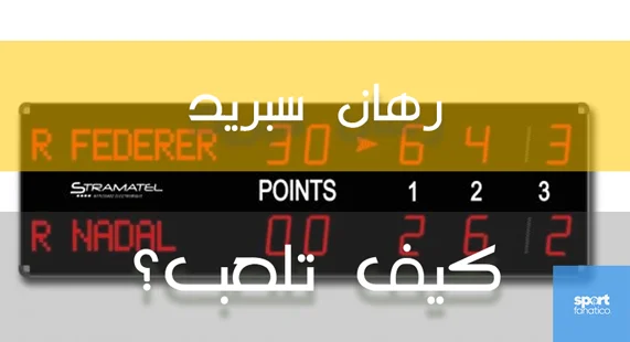 رهان الــ سبريد