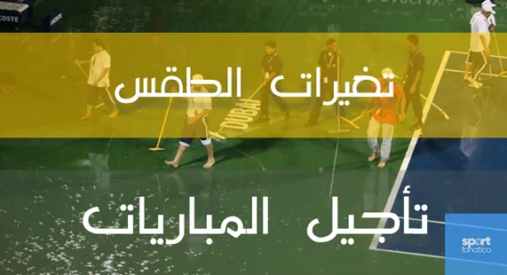 تغيرات الطقس وتأجيل المباريات
