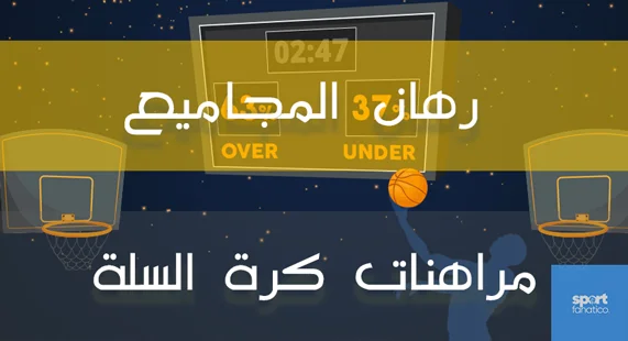  الرهانات