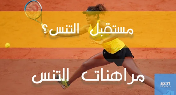 المراهنات في التنس
