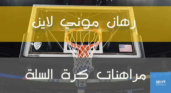 الرهان في كرة السلة