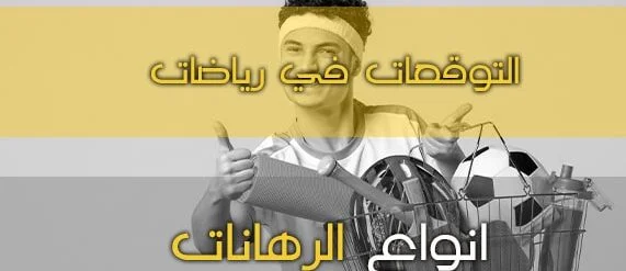 قاموس مصطلحات التوقعات في رياضات أخرى
