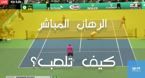 مراهنات على التنس