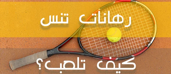 طبيعة مراهنات التنس وطريقة اللعب عليها