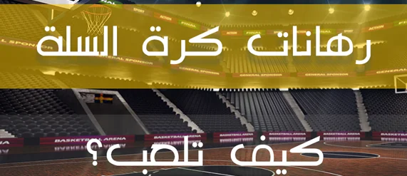 أنواع الرهانات في كرة السلة تعلم واربح!