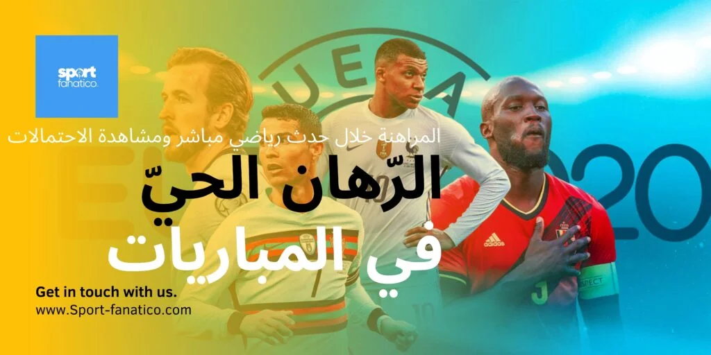 المراهنة على المباريات