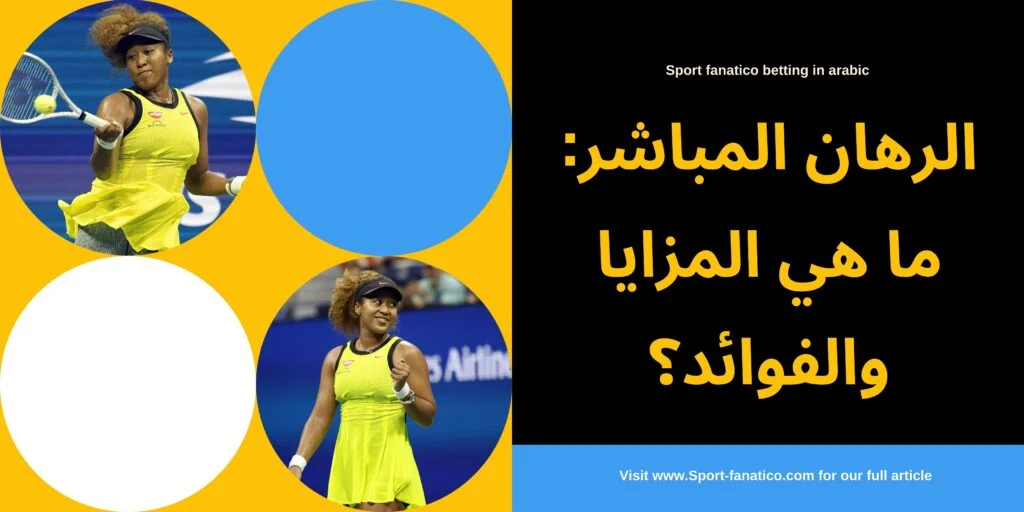 المراهنة على المباريات