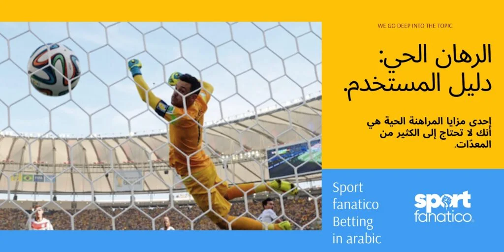 المراهنة على المباريات
