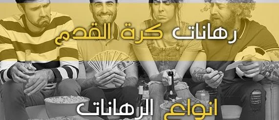 الرهان على كرة القدم – رهان نصف الوقت / النتيجة النهائية