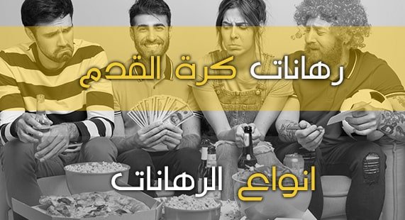 الرهان على كرة القدم – رهان نصف الوقت / النتيجة النهائية