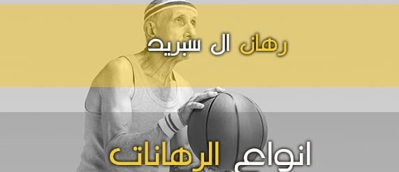 رهان ال سبريد  – رهان فارق الأهداف/ النقاط في رهانات الرياضة