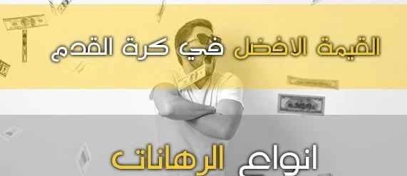 الرهان على مباريات كرة القدم و ما هي القيمة الافضل؟