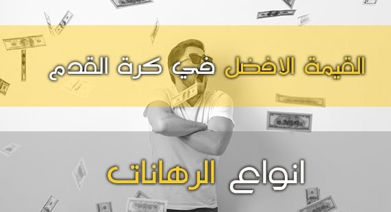 الرهان على مباريات كرة القدم و ما هي القيمة الافضل؟