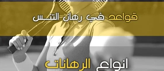 احتمالات ومراهنات-التنس اهم 10 قواعد