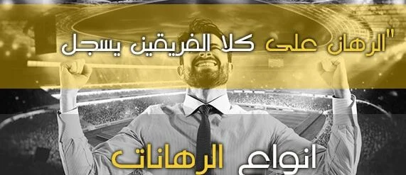 كيفية الرهان على “كلا الفريقين يسجل”؟ واسترتيجية الربح منها