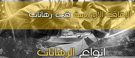 شرح لعب الإعاقة الأوروبية في رهانات كرة القدم وكيفية اللعب عليها