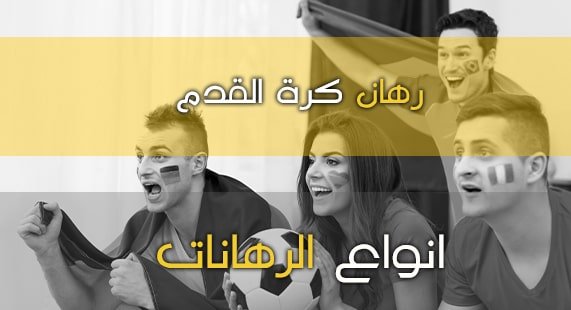 توقع نتائج مباريات كرة القدم