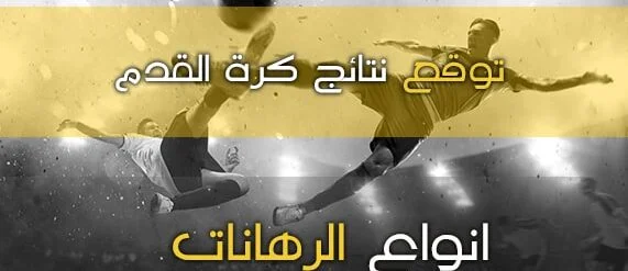 توقع نتائج المباريات كرة القدم- 10 قواعد هامة في توقع نتائج كرة القدم
