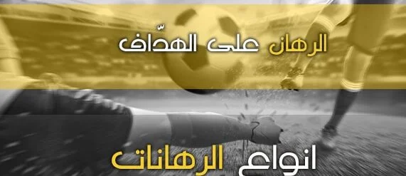 الرهان على الهداف في كرة القدم ومايجب معرفته عن هذا الرهان