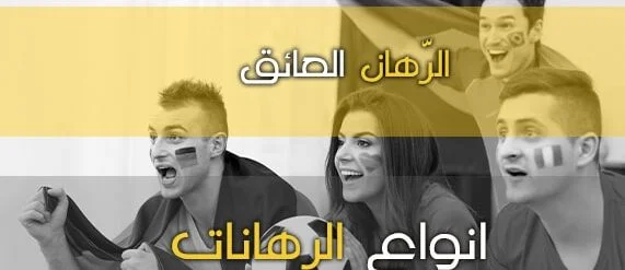 الرّهان العائق وكيفية الفوز من هذا النوع من الرهنات على كرة القدم