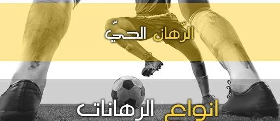 المراهنة على المباريات الرّهان الحيّ