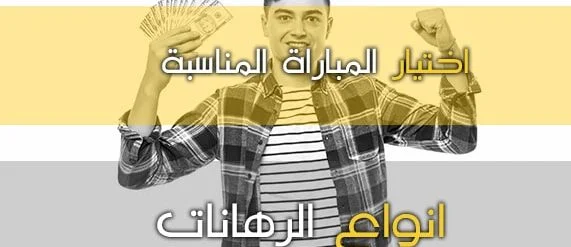 الرهان على المباريات المناسبة – مباريات التنس وكيفية اختيار المباراة المناسبة لك