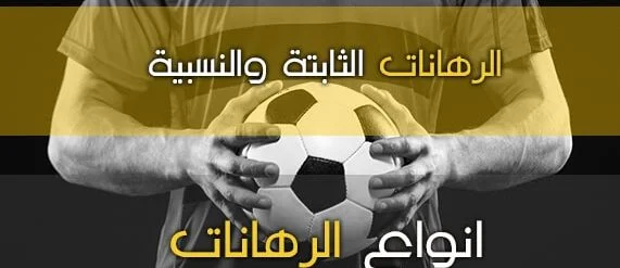 الرهانات الثابتة والنسبية