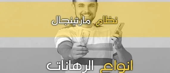 رهان كرة القدم بإستخدام نظام مارتينجال وكيف يمكنك استغلاله لصالحك