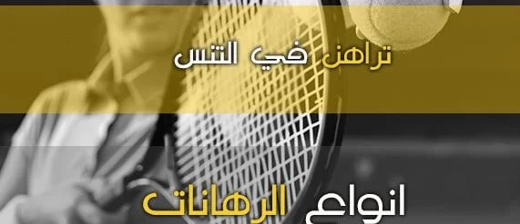 مراهنات التنس عبر الإنترنت