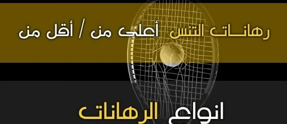 كيفية المراهنة في التنس ( Over/Under) رهان مجاميع