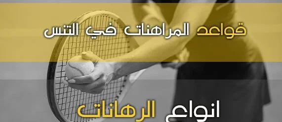 قواعد المراهنات في التنس: القواعد التي يجب على اي مراهن بمعرفتها