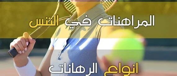 انواع الرهانات الأخرى في مباريات تنس