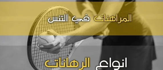 كيفية الرهان على مباريات التنس وكيفية استغلالها لصالحك؟