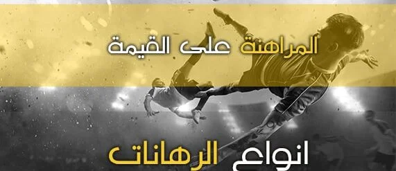 القيمة وكيفية الربح من خلال الرهان؟