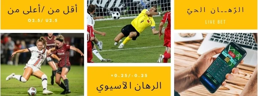 مراهنات كرة القدم اون لاين