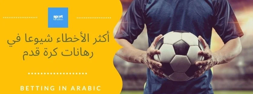 نصائح الرهان لكرة القدم