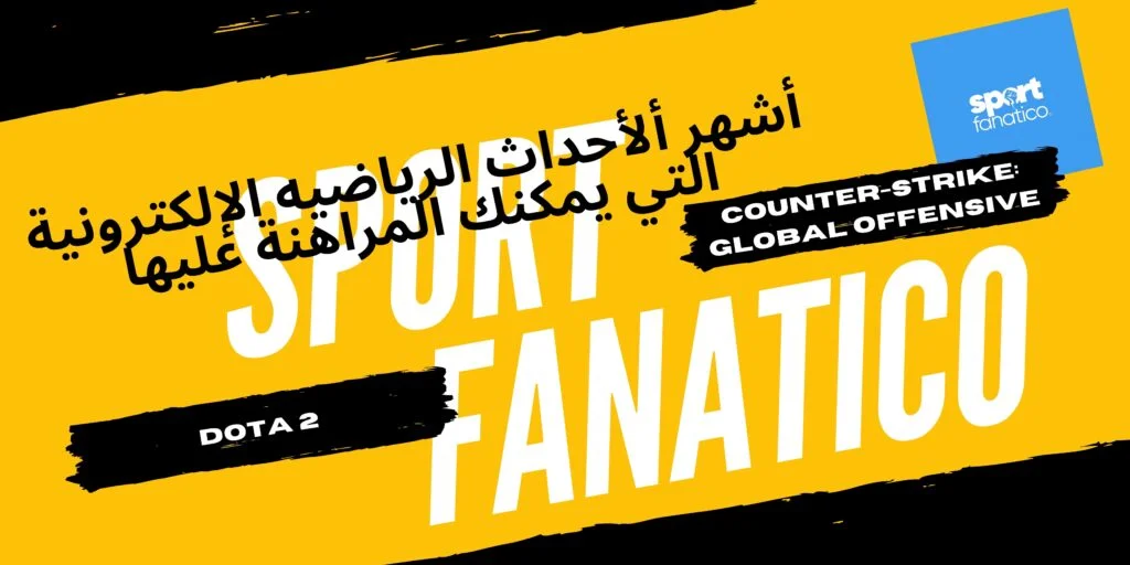 المراهنات الإلكترونية