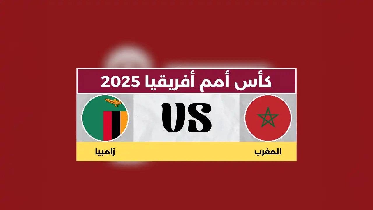 توقع مباراة المغرب ضد زامبيا