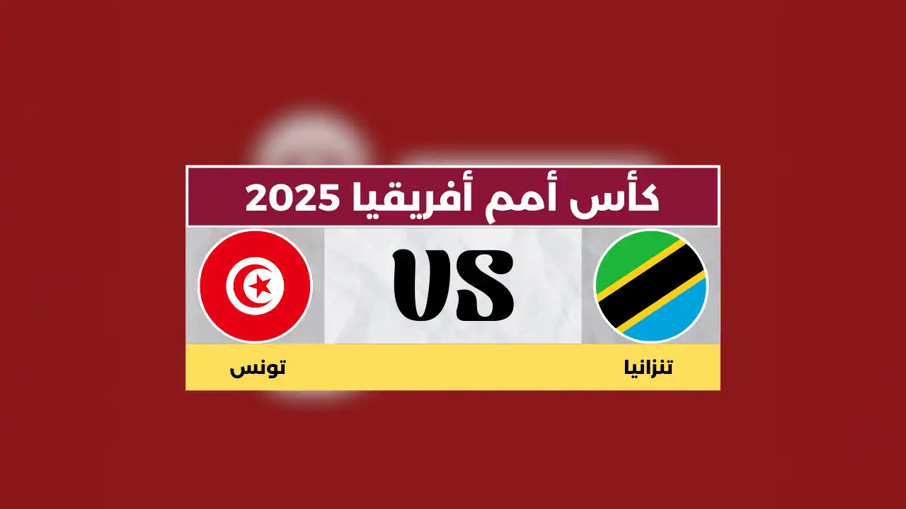 توقع مباراة تنزانيا ضد تونس