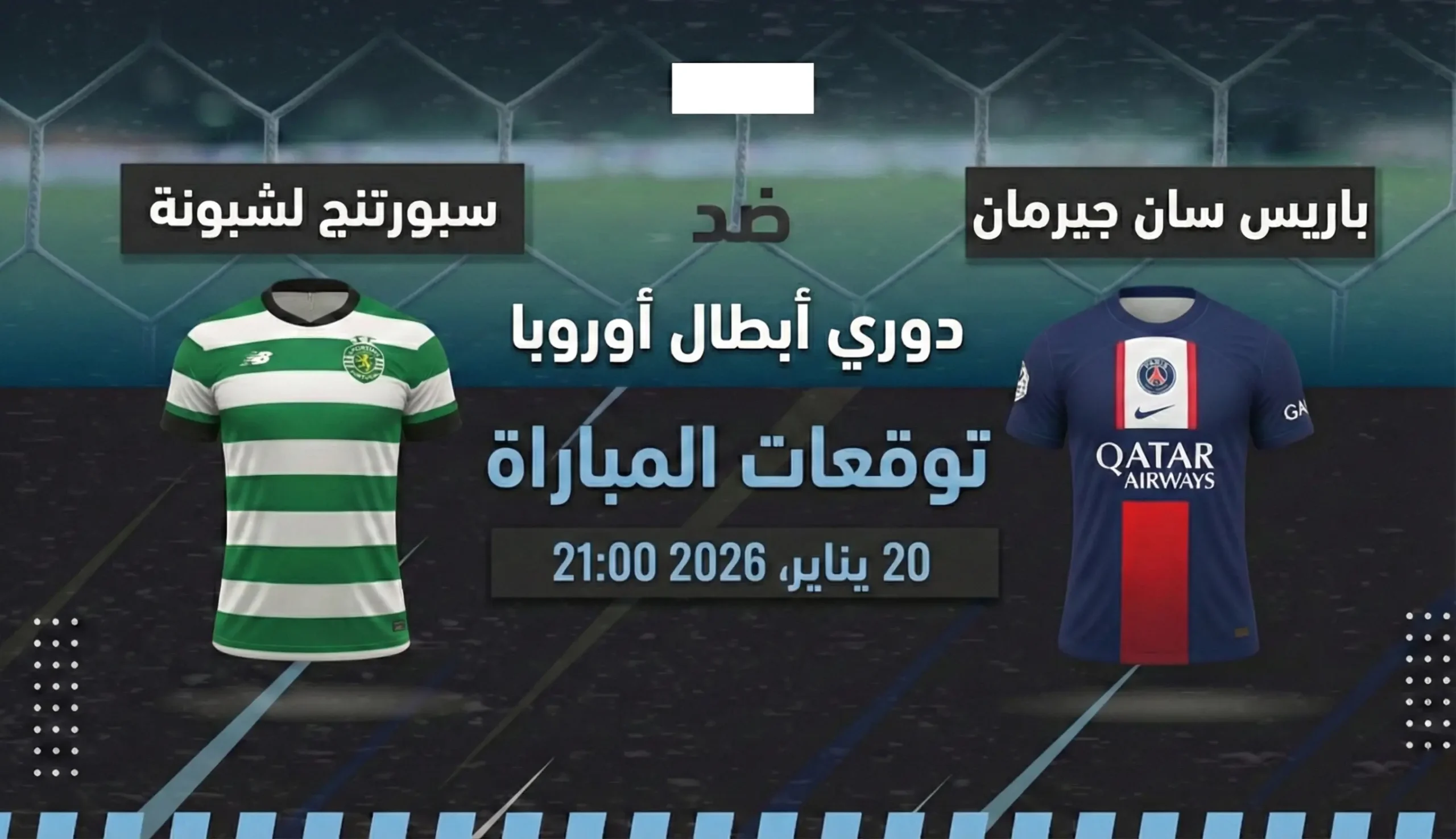 توقع مباراة سبورتينغ لشبونة ضد ضد باريس سان جيرمان